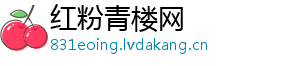 红粉青楼网